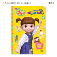 엉뚱발랄 콩순이 붙였다 뗐다 미니 에듀스티커북